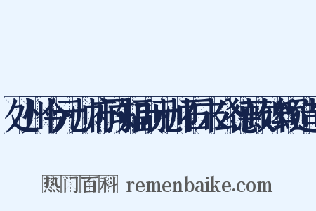 处州今元帅府同知副元帅石末公德政碑颂造句是什么意思的图片